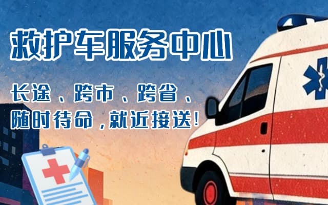 洛宁救护车出租
